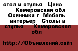 стол и стулья › Цена ­ 2 500 - Кемеровская обл., Осинники г. Мебель, интерьер » Столы и стулья   . Кемеровская обл.